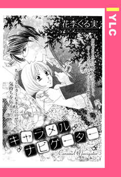 キャラメルナビゲーター 【単話版】