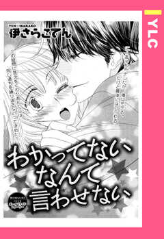 わかってないなんて言わせない 【単話版】