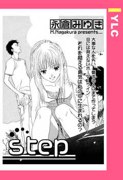step 【単話版】