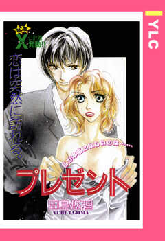 プレゼント 【単話版】