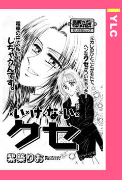 いけないクセ 【単話版】