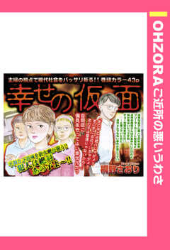 幸せの仮面 【単話版】
