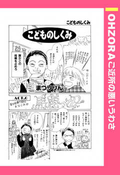 こどものしくみ 【単話版】