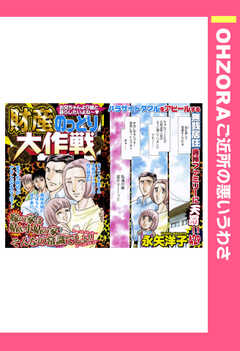 財産のっとり大作戦 【単話版】