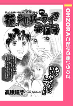 花のシルバーライフ赤信号 【単話版】