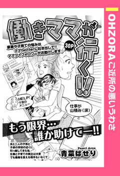 働きママが行く！！ 【単話版】