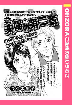 夫婦の第二章 【単話版】