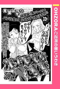 バブル女の逆襲 【単話版】
