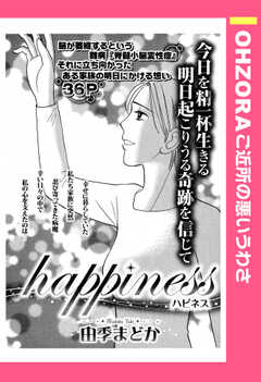 happiness～ハピネス～ 【単話版】