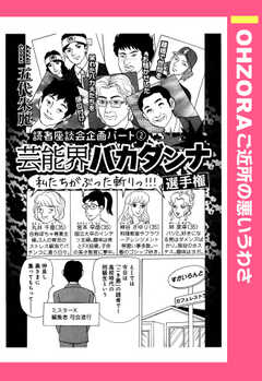 芸能界バカダンナ選手権 【単話版】