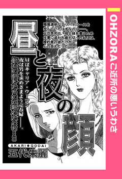 全巻無料 昼と夜の顔 単話版 がサブスク読み放題 試し読み有り コスパ最強ブック放題