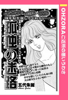 孤独の迷路 【単話版】