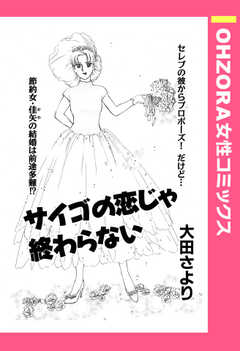 サイゴの恋じゃ終わらない 【単話版】