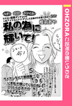 私の為に輝いて！ 【単話版】