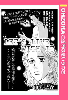 LET’S LIVE WITH IT 【単話版】