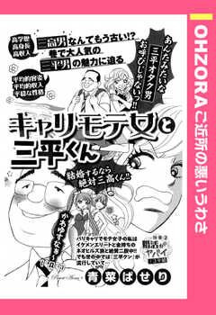 キャリモテ女と三平クン 【単話版】