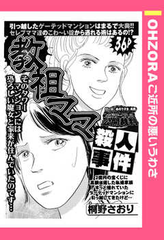 教祖ママ殺人事件 【単話版】