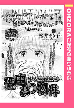 理由あり物件 【単話版】