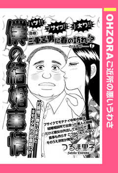 僕の結婚事情 【単話版】