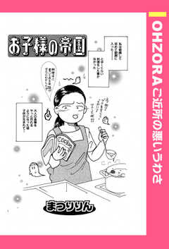 お子様の帝国 【単話版】