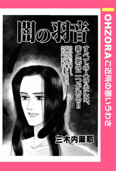 闇の羽音 【単話版】