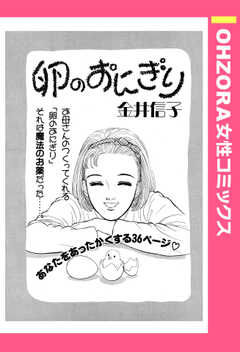 卵のおにぎり 【単話版】