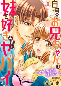 自慢のお兄ちゃんは妹を好きすぎてヤバイです。~君が魔物を誘うから~【分冊版】