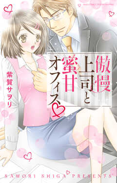 傲慢上司と蜜甘オフィス