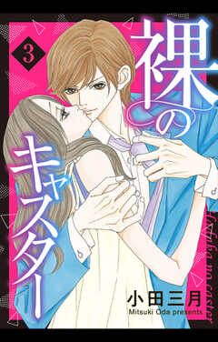 裸のキャスター【単話版】