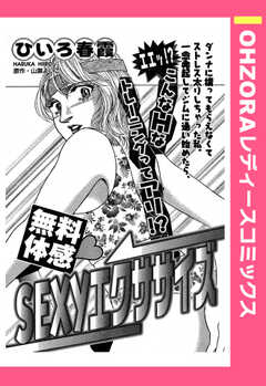 無料体感・SEXYエクササイズ 【単話版】