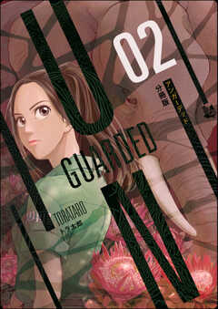 UNGUARDED 分冊版