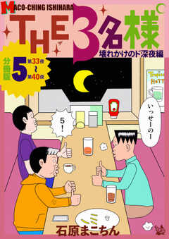 THE 3名様 ~壊れかけのド深夜編~ 分冊版