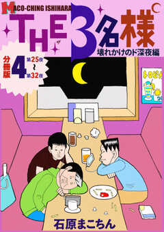 THE 3名様 ~壊れかけのド深夜編~ 分冊版