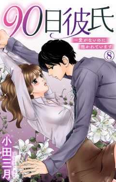 90日彼氏～愛がないのに抱かれています