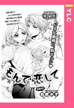 もんで恋して 【単話版】