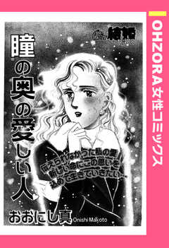 瞳の奥の愛しい人 【単話版】