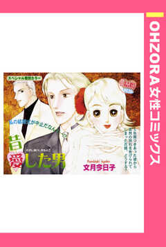 昔愛した男 【単話版】