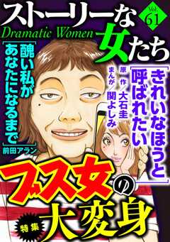 ストーリーな女たち