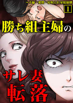 勝ち組主婦のサレ妻転落～不倫・愛憎・寝取られ家庭崩壊【合本版】