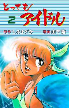 会員全巻無料 とってもアイドル 2 ブック放題 マンガ 雑誌が読み放題