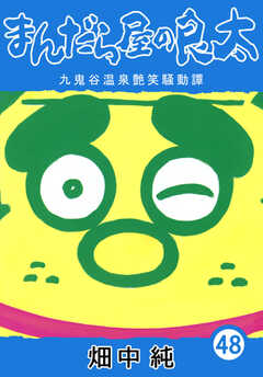 まんだら屋の良太