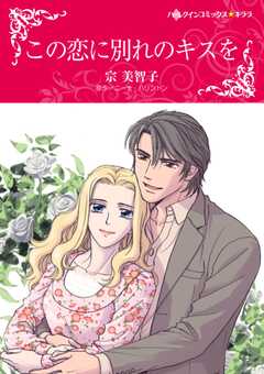 この恋に別れのキスを