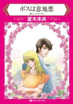 
                               ボスは意地悪(1)
                                                          