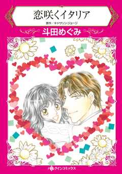 
                               恋咲くイタリア(1)
                                                          