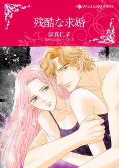 
                               残酷な求婚(1)
                                                          