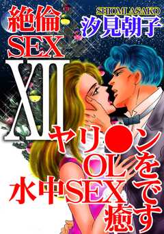 絶倫SEX