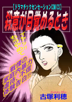 全巻無料 殺意が目覚めるときがサブスク読み放題 試し読み有り コスパ最強ブック放題