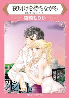 夜明けを待ちながら