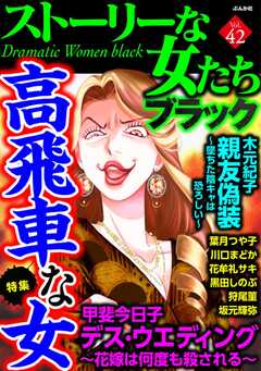 ストーリーな女たち ブラック