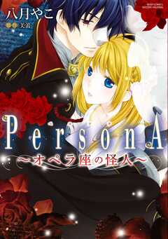 オペラ座の怪人 ～PersonA...(1)